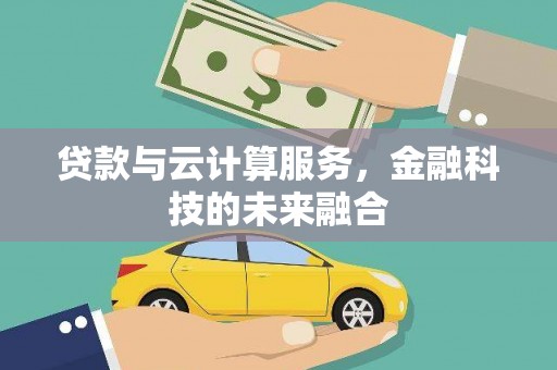 增城贷款与云计算服务，金融科技的未来融合