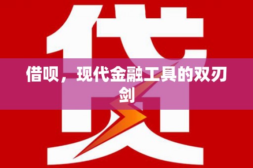 增城借呗，现代金融工具的双刃剑