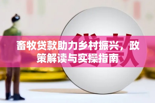 增城畜牧贷款助力乡村振兴，政策解读与实操指南