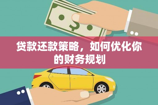 增城贷款还款策略，如何优化你的财务规划