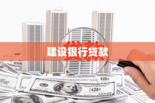 增城建设银行贷款