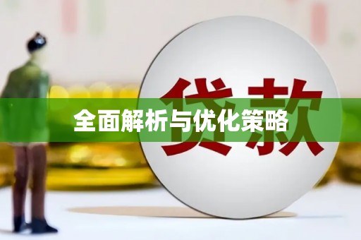 增城全面解析与优化策略