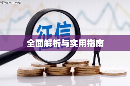 增城全面解析与实用指南