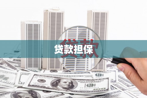 增城贷款担保