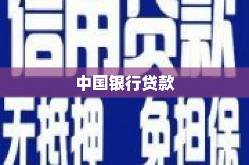 增城中国银行贷款