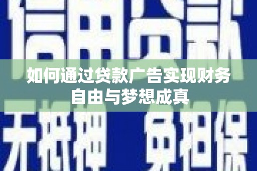 增城如何通过贷款广告实现财务自由与梦想成真