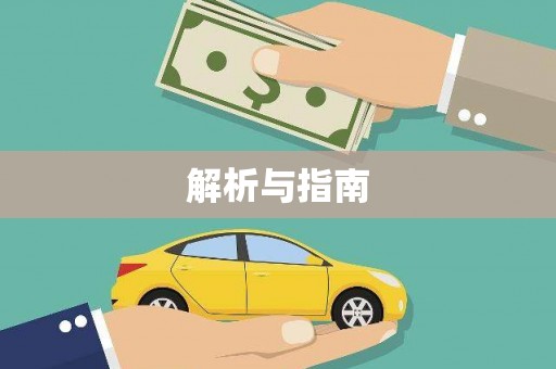 增城解析与指南