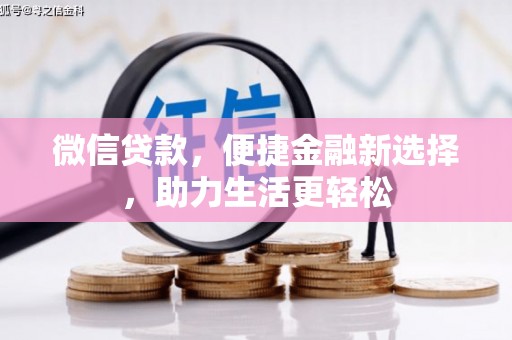 增城微信贷款，便捷金融新选择，助力生活更轻松