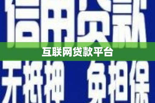 增城互联网贷款平台