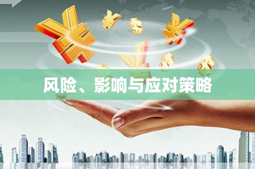 增城风险、影响与应对策略