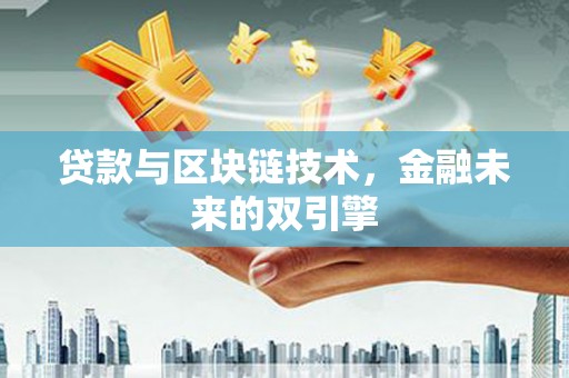 增城贷款与区块链技术，金融未来的双引擎