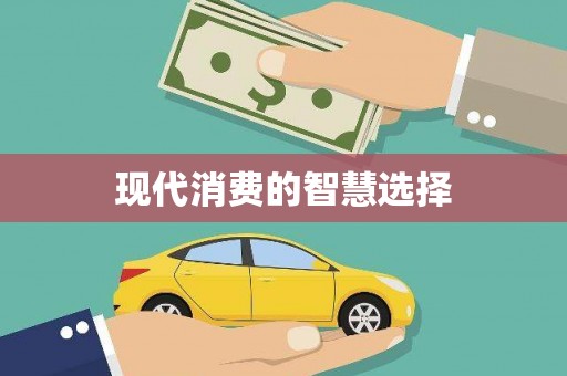 增城现代消费的智慧选择