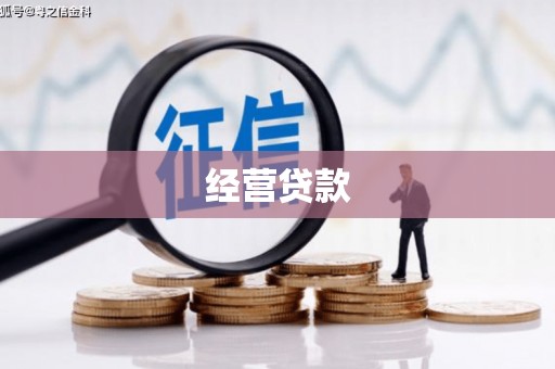 增城经营贷款