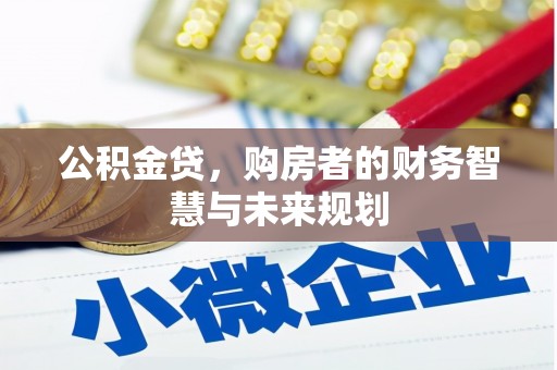 增城公积金贷，购房者的财务智慧与未来规划