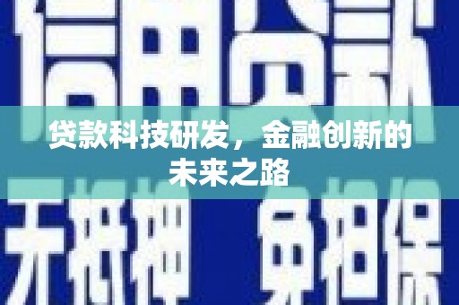 增城贷款科技研发，金融创新的未来之路