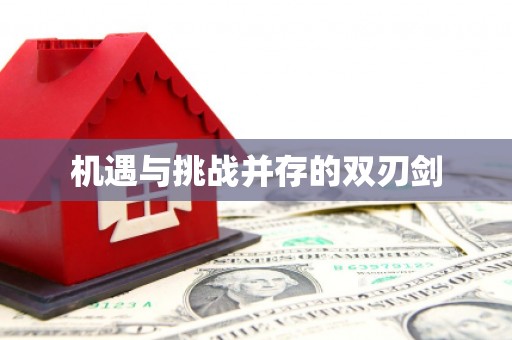 增城机遇与挑战并存的双刃剑