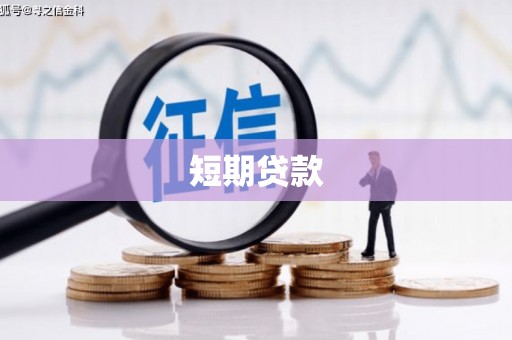增城短期贷款