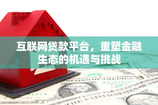 增城互联网贷款平台，重塑金融生态的机遇与挑战