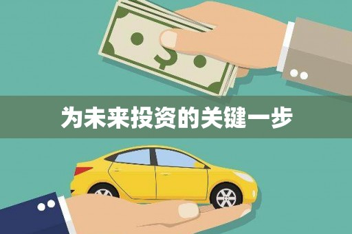 增城为未来投资的关键一步
