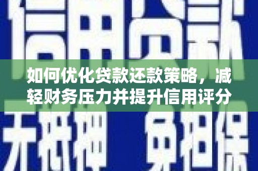 增城如何优化贷款还款策略，减轻财务压力并提升信用评分
