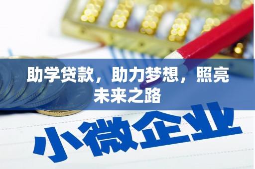 增城助学贷款，助力梦想，照亮未来之路