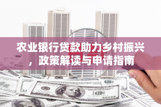 增城农业银行贷款助力乡村振兴，政策解读与申请指南
