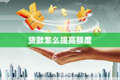 增城贷款怎么提高额度