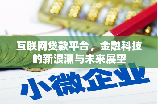增城互联网贷款平台，金融科技的新浪潮与未来展望