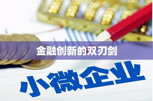 增城金融创新的双刃剑