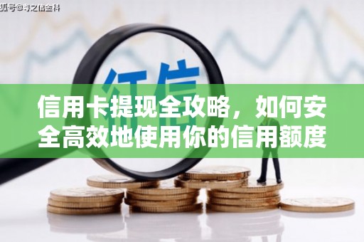 增城信用卡提现全攻略，如何安全高效地使用你的信用额度