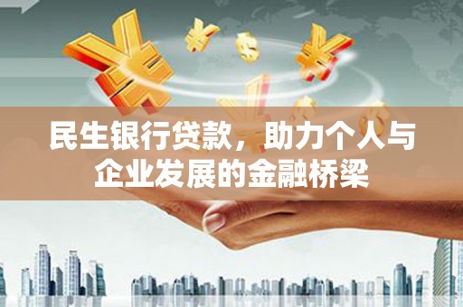 增城民生银行贷款，助力个人与企业发展的金融桥梁
