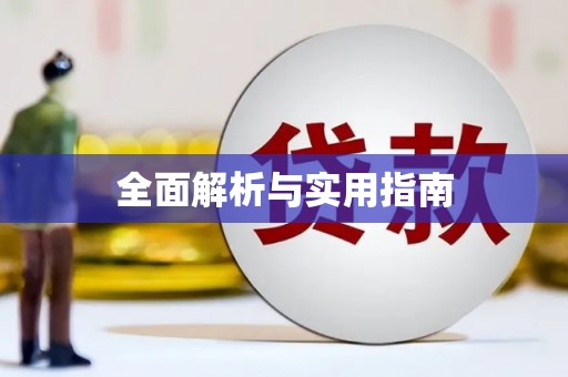 增城全面解析与实用指南