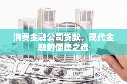 增城消费金融公司贷款，现代金融的便捷之选