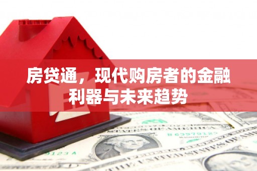 增城房贷通，现代购房者的金融利器与未来趋势