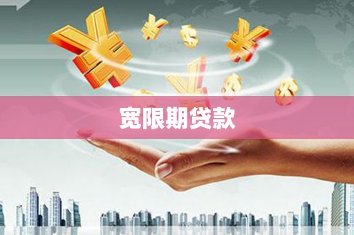 增城宽限期贷款