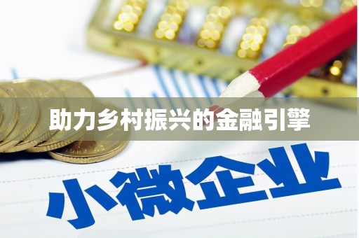 增城助力乡村振兴的金融引擎