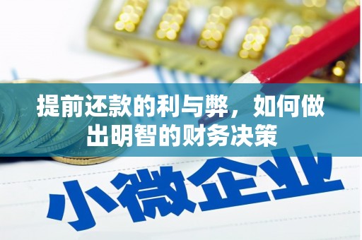 增城提前还款的利与弊，如何做出明智的财务决策