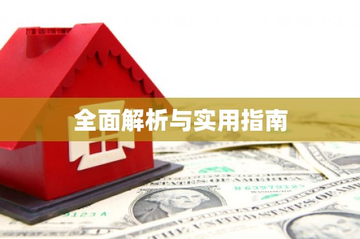 增城全面解析与实用指南