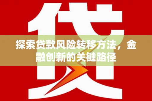 增城探索贷款风险转移方法，金融创新的关键路径