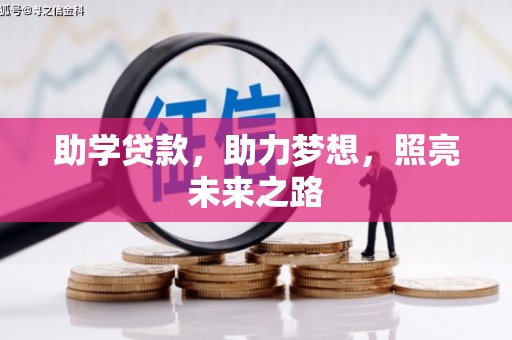 增城助学贷款，助力梦想，照亮未来之路