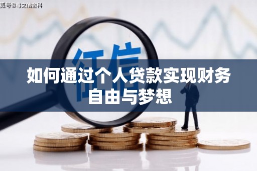 增城如何通过个人贷款实现财务自由与梦想