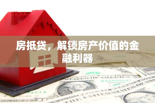 增城房抵贷，解锁房产价值的金融利器