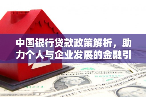 增城中国银行贷款政策解析，助力个人与企业发展的金融引擎