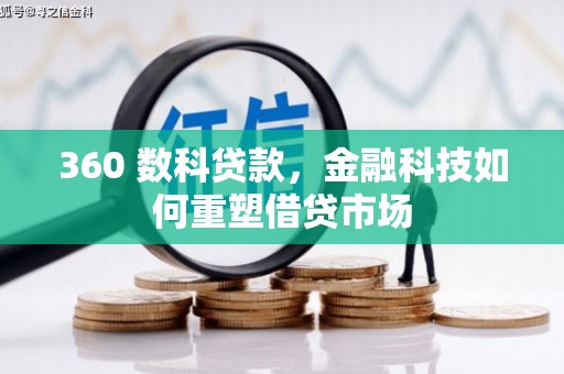增城360 数科贷款，金融科技如何重塑借贷市场