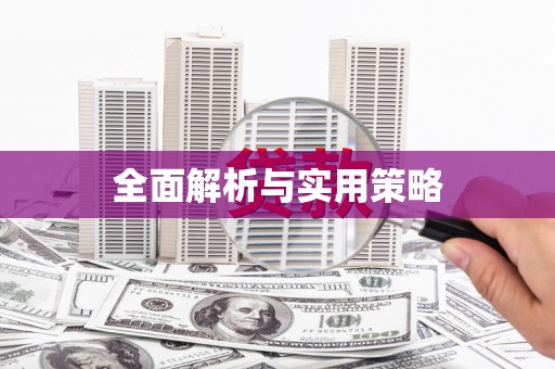 增城全面解析与实用策略