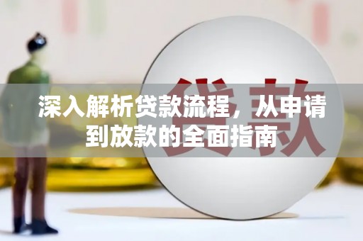 增城深入解析贷款流程，从申请到放款的全面指南