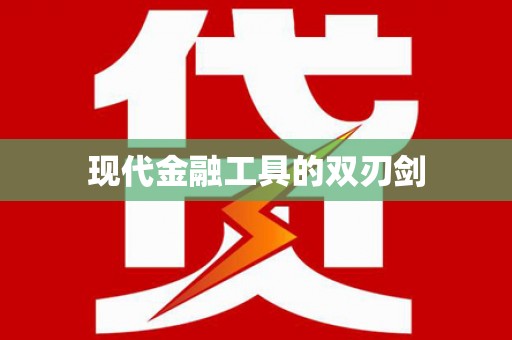 增城现代金融工具的双刃剑