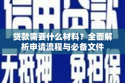 增城贷款需要什么材料？全面解析申请流程与必备文件