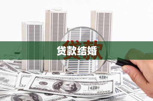 增城贷款结婚