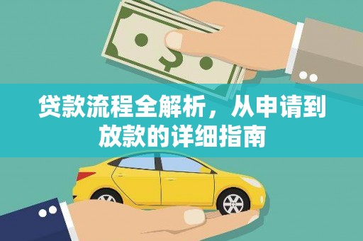 增城贷款流程全解析，从申请到放款的详细指南